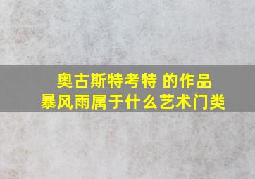 奥古斯特考特 的作品暴风雨属于什么艺术门类